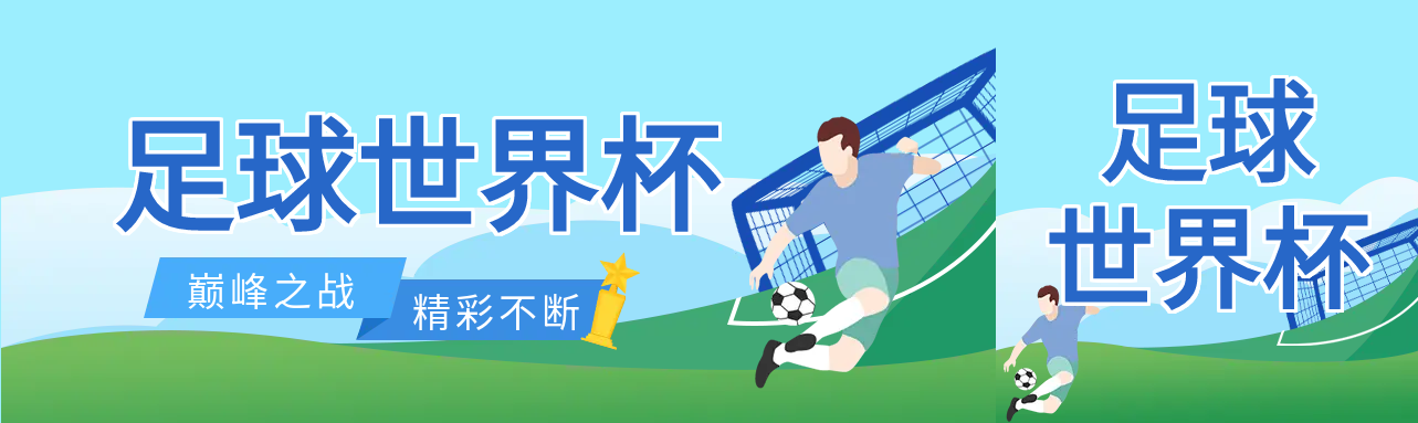 足球世界杯卡通公众号封面图
