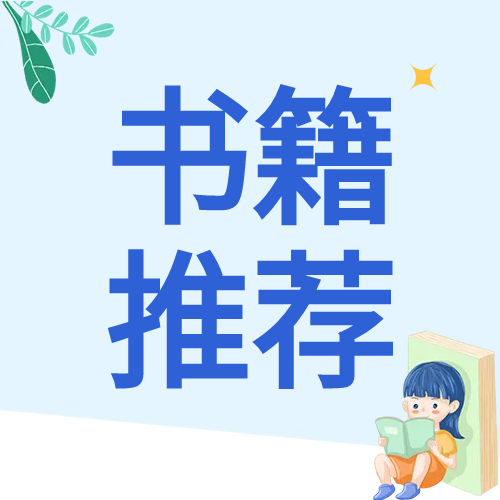 书籍推荐教育类卡通公众号次图