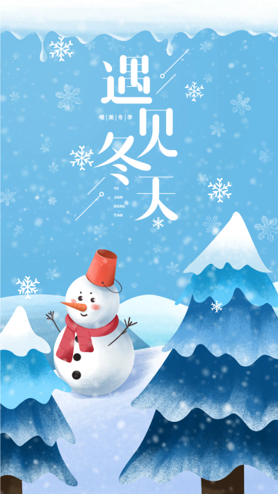 遇见冬天蓝色卡通海报