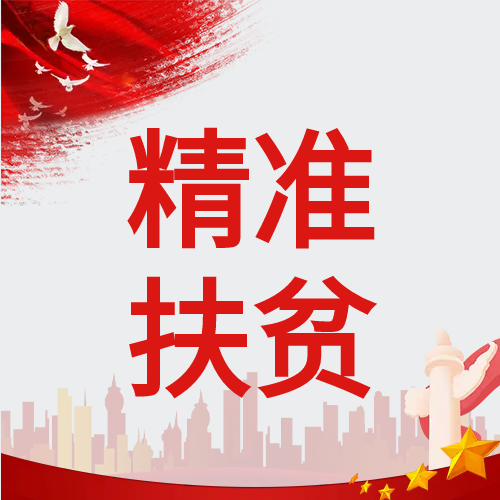 红色精准扶贫微信公众号次图