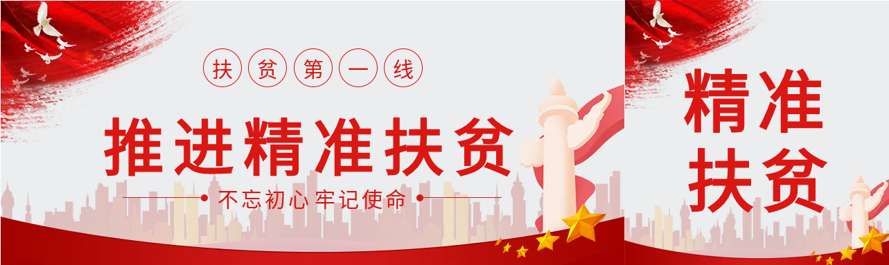 推进精准扶贫公众号封面图
