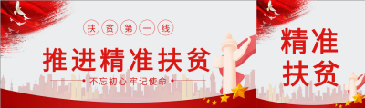 推进精准扶贫公众号封面图