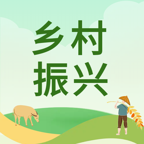乡村振兴绿色微信公众号次图