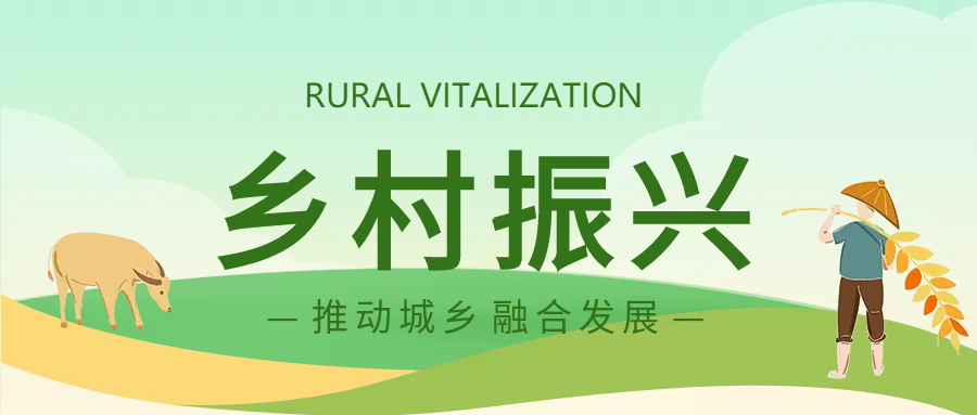 城乡融合发展绿色微信公众号首图