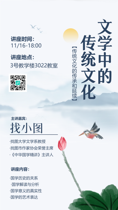 文学中的传统文化讲座手机海报