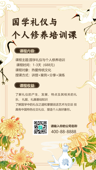 国学礼仪个人修养培训课手机海报