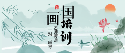 山水画国画培训微信公众号首图