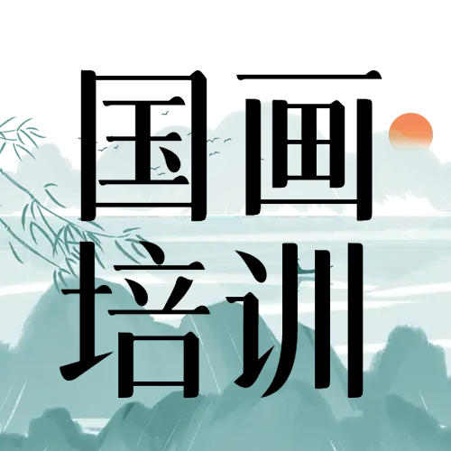 水墨画国画培训微信公众号次图