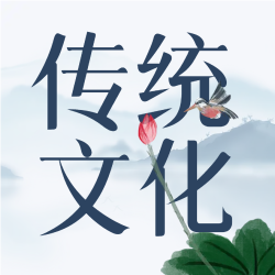 传统文化山水荷花微信公众号次图