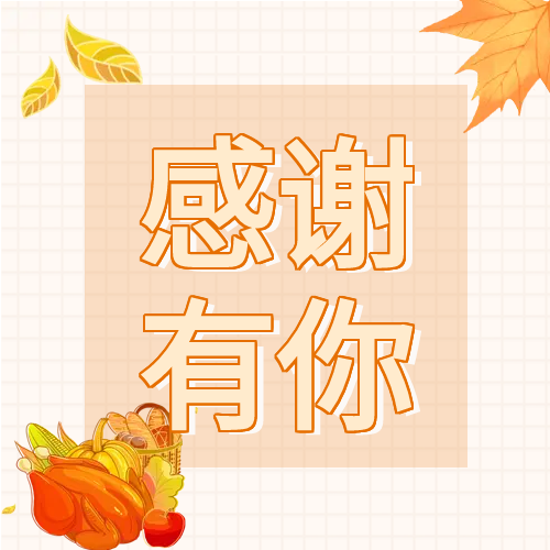 感谢有你橙色卡通感恩节公众号次图