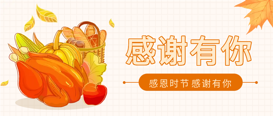 感恩时节感谢有你卡通公众号首图