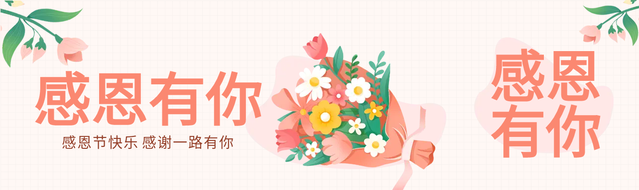 感恩节快乐唯美鲜花卡通公众号封面图