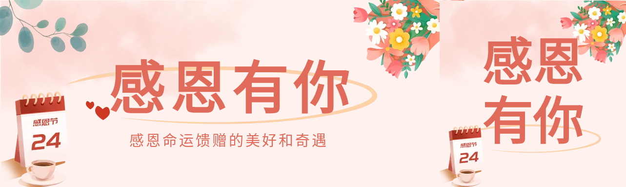 感恩有你唯美红色公众号封面图