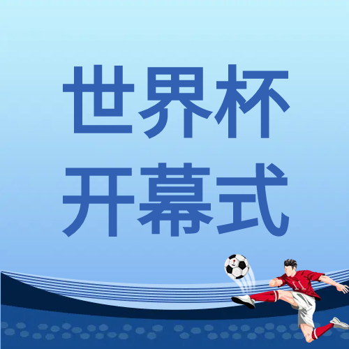 世界杯开幕式卡通宣传公众号次图