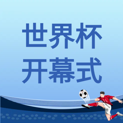 世界杯开幕式卡通宣传公众号次图