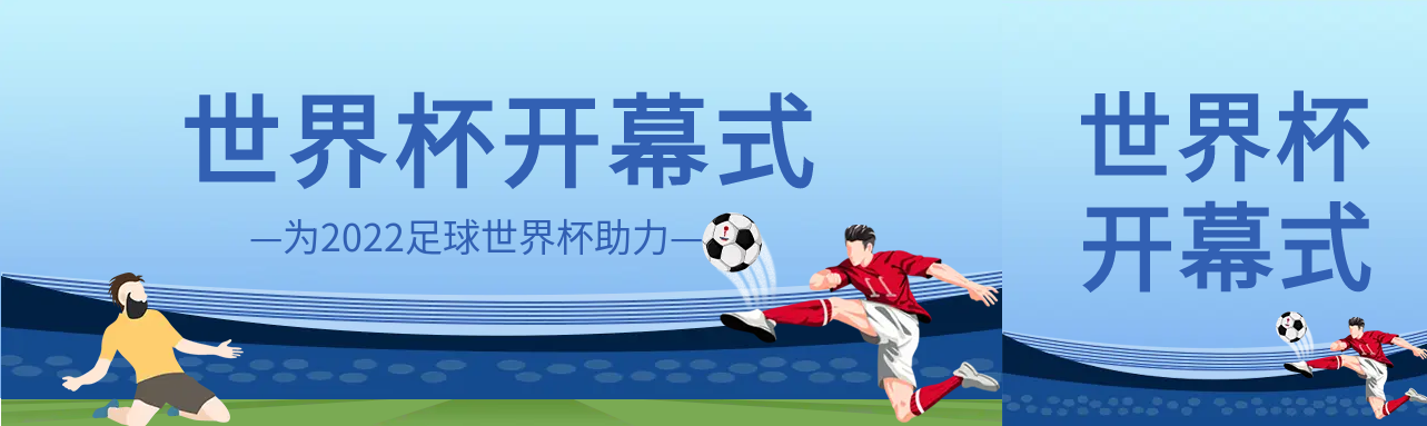 世界杯开幕式卡通公众号封面图