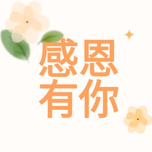 唯美感恩节卡通公众号次图