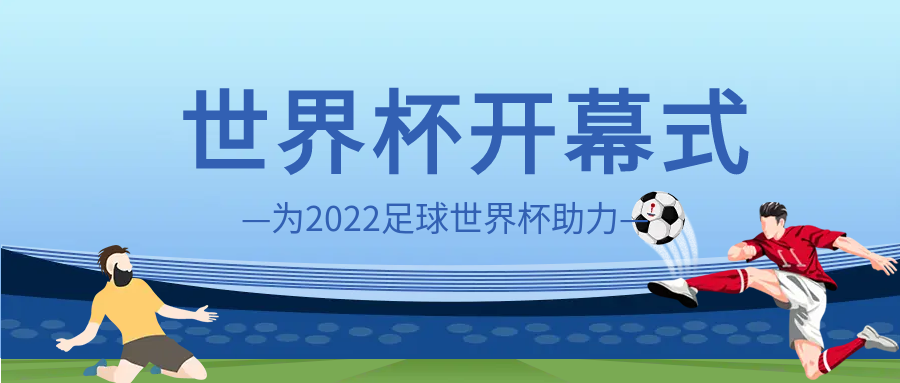 足球运动世界杯开幕公众号首图
