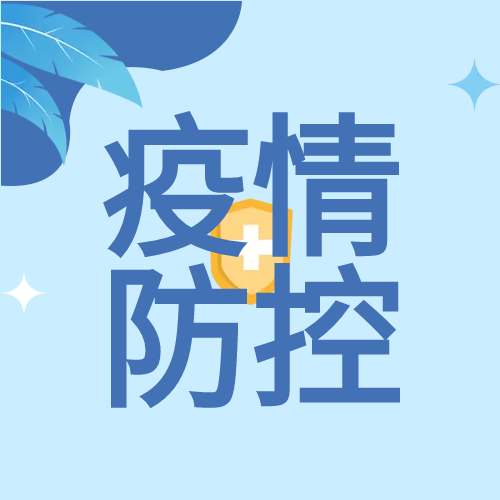 医疗疫情防控微信公众号次图