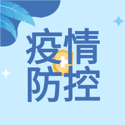 医疗疫情防控微信公众号次图