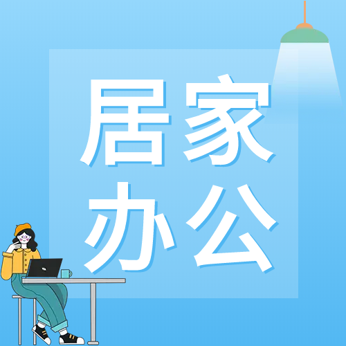 蓝色渐变居家办公微信公众号次图
