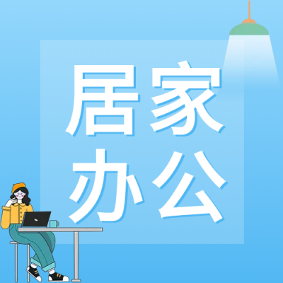 蓝色渐变居家办公微信公众号次图