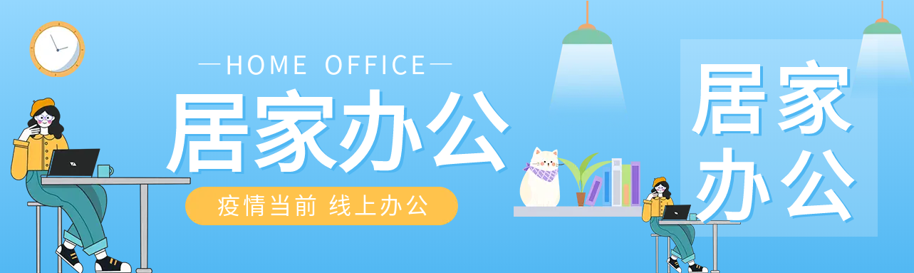卡通居家办公公众号封面图