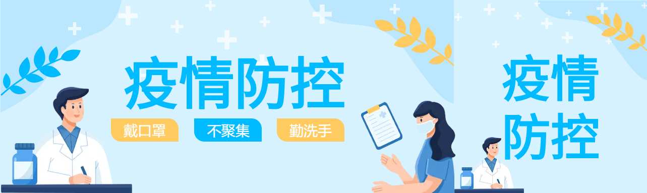 医护疫情防控公众号封面图
