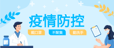 医生护士疫情防控微信公众号首图