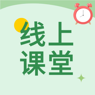 线上课堂绿色清新微信公众号次图