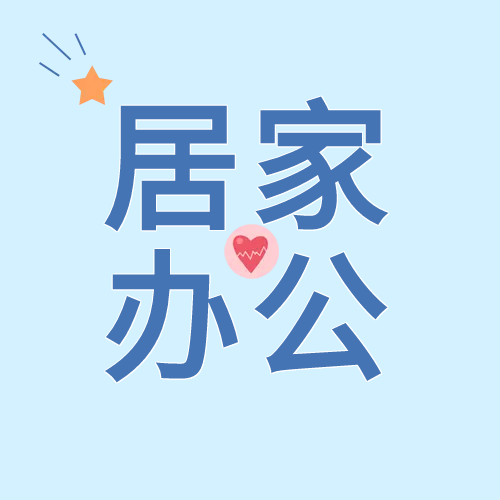 居家办公防疫抗疫微信公众号次图
