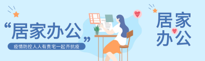 女孩居家办公蓝色公众号封面图