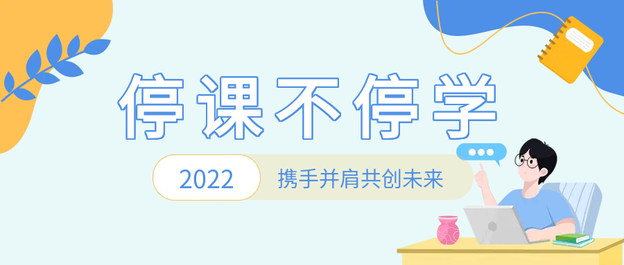 携手并肩线上教学微信公众号首图