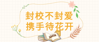 封校线上教学微信公众号首图