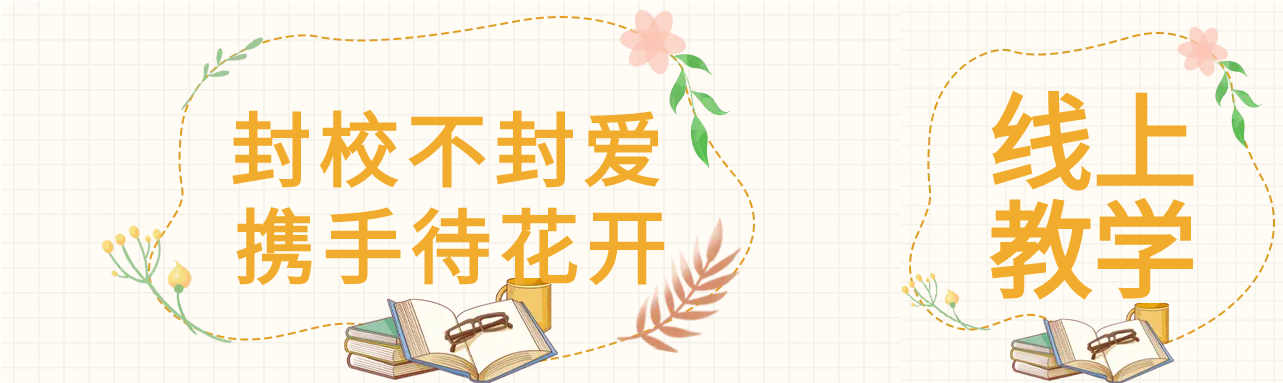 封校不封爱线上教学公众号封面图