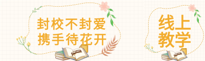 封校不封爱线上教学公众号封面图