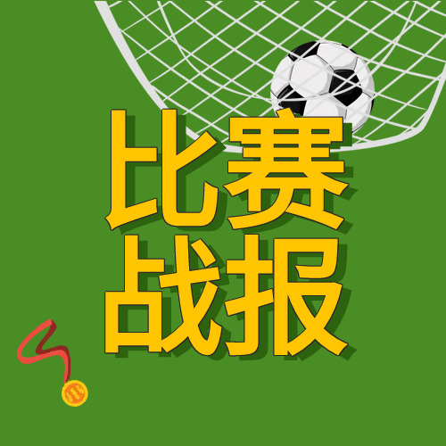 体育运动比赛战报公众号次图