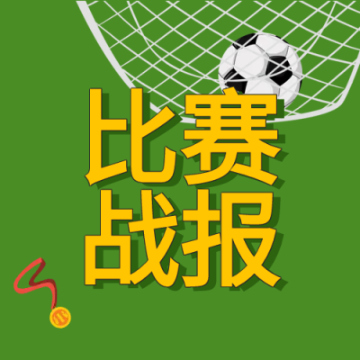 体育运动比赛战报公众号次图