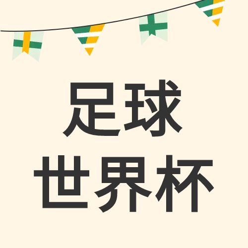 简约足球世界杯知识科普公众号次图