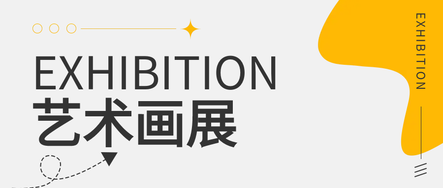 高级感艺术画展简约公众号首图
