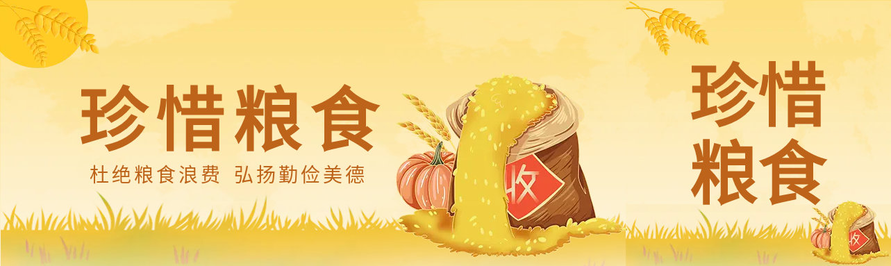 谷物珍惜粮食杜绝浪费封面图