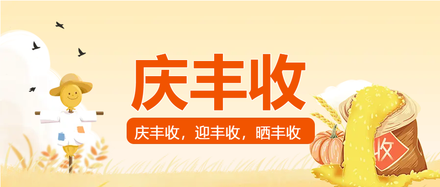 粮食庆丰收微信公众号首图