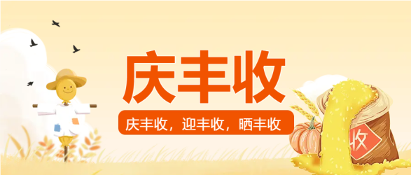 粮食庆丰收微信公众号首图