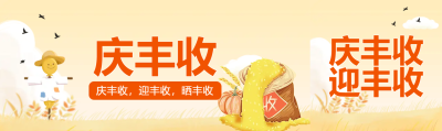 庆丰收稻草人粮食公众号封面图