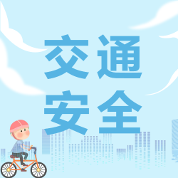城市交通安全微信公众号次图
