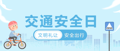 斑马线文明礼让微信公众号首图