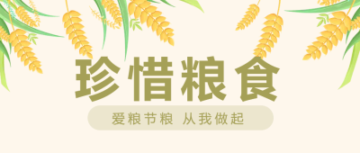 珍惜粮食食物微信公众号首图