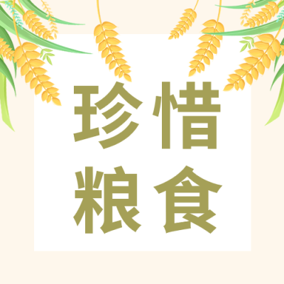 珍惜粮食小麦微信公众号次图