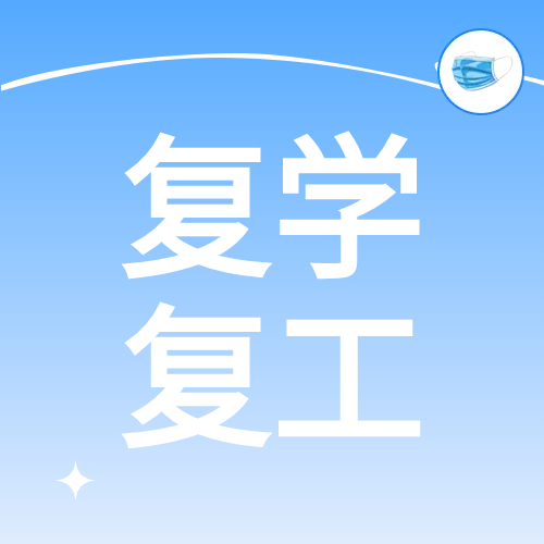 简约蓝色复学复工微信公众号次图