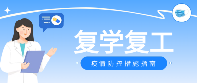 蓝色渐变复学复工微信公众号首图